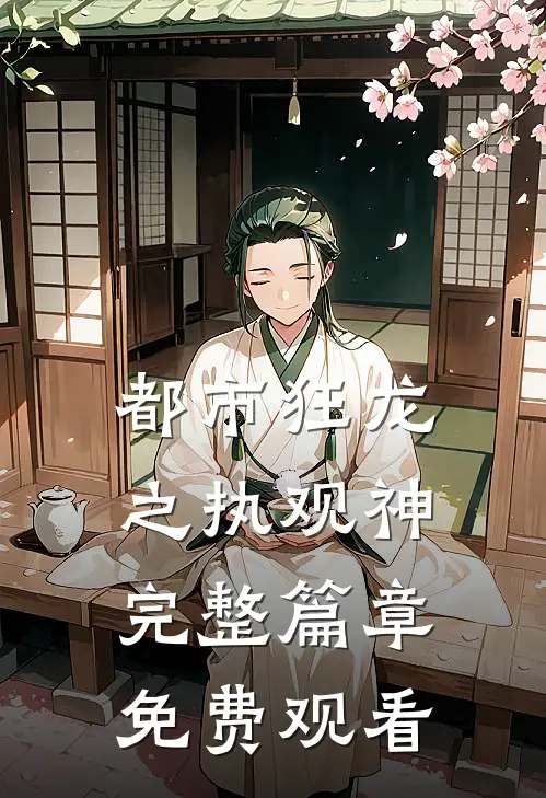 都市狂龙之执观神完整篇章免费观看