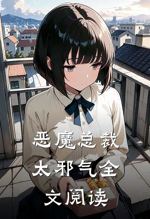 恶魔总裁太邪气全文阅读