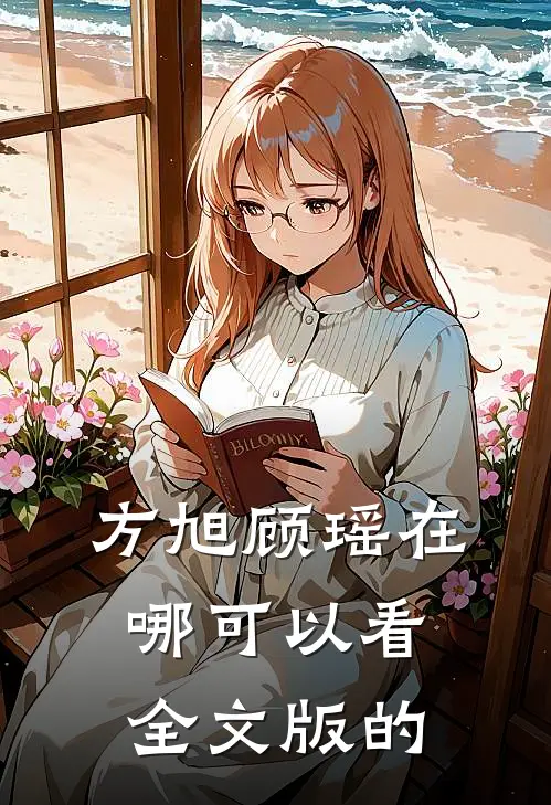 方旭顾瑶在哪可以看全文版的