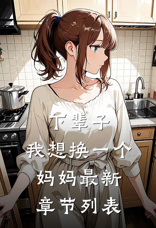 下辈子，我想换一个妈妈最新章节列表