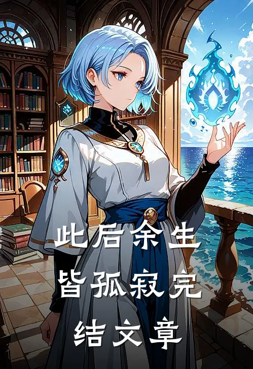 此后余生皆孤寂完结文章