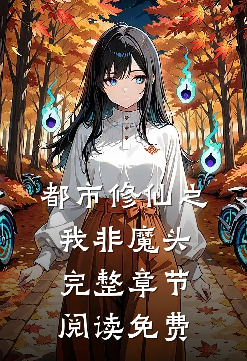 都市修仙之我非魔头完整章节阅读免费