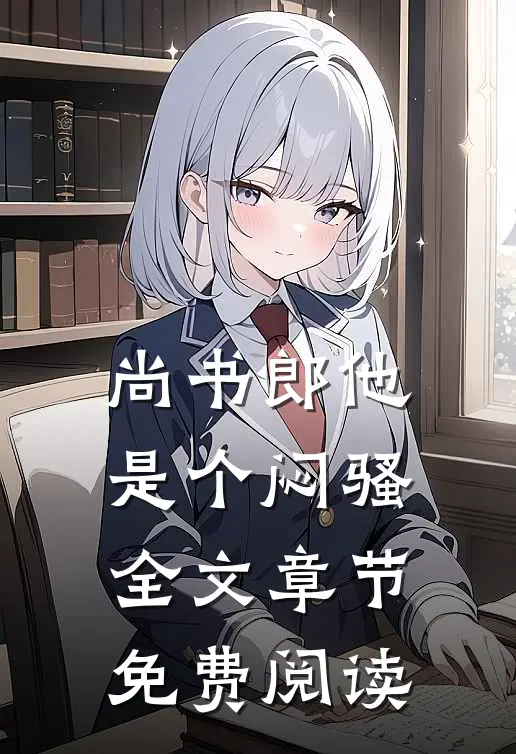 尚书郎他是个闷骚全文章节免费阅读