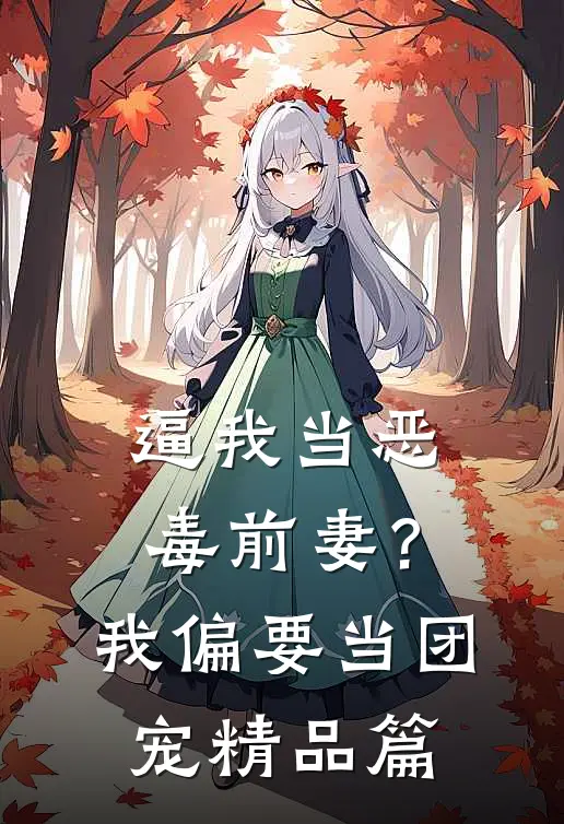 逼我当恶毒前妻？我偏要当团宠精品篇
