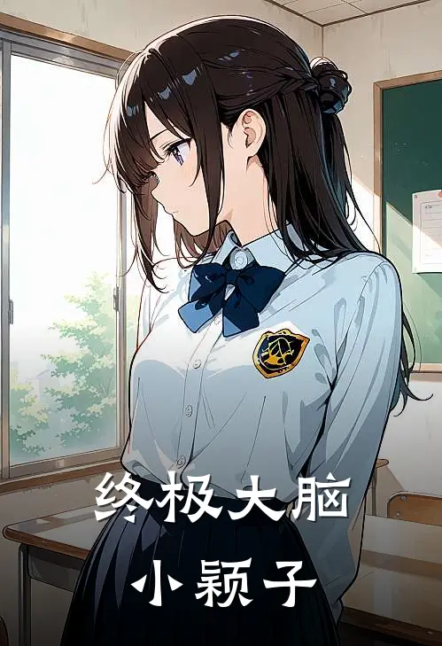 终极大脑小颖子