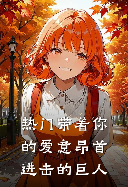 热门带着你的爱意昂首进击的巨人