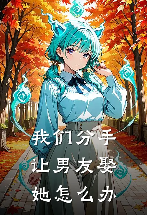 我们分手让男友娶她怎么办