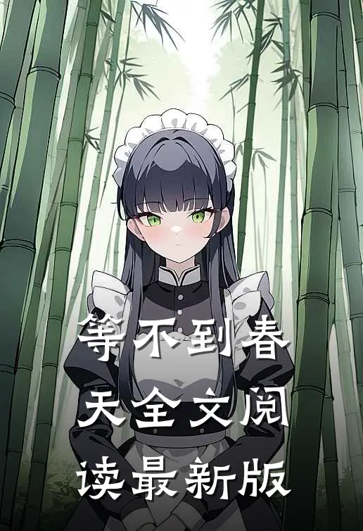 等不到春天全文阅读最新版