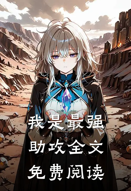 我是最强助攻全文免费阅读