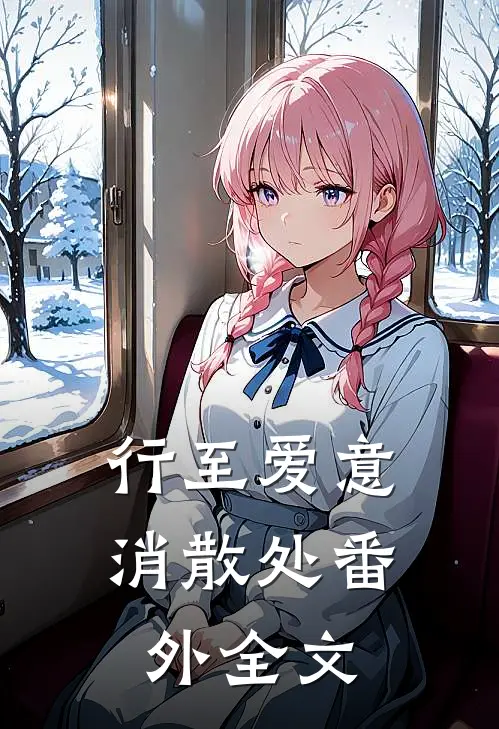 行至爱意消散处番外全文