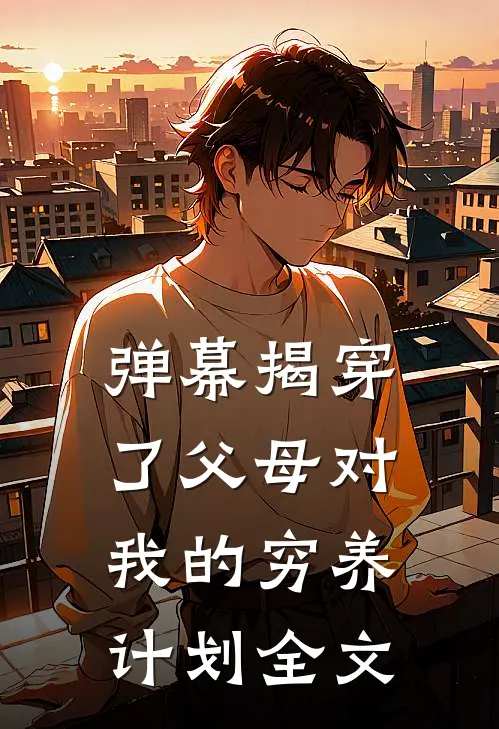弹幕揭穿了父母对我的穷养计划全文