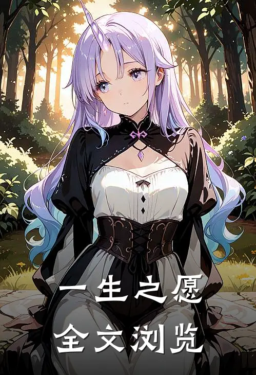 一生之愿全文浏览