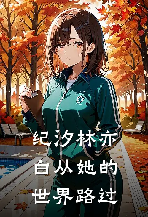 纪汐林亦白从她的世界路过