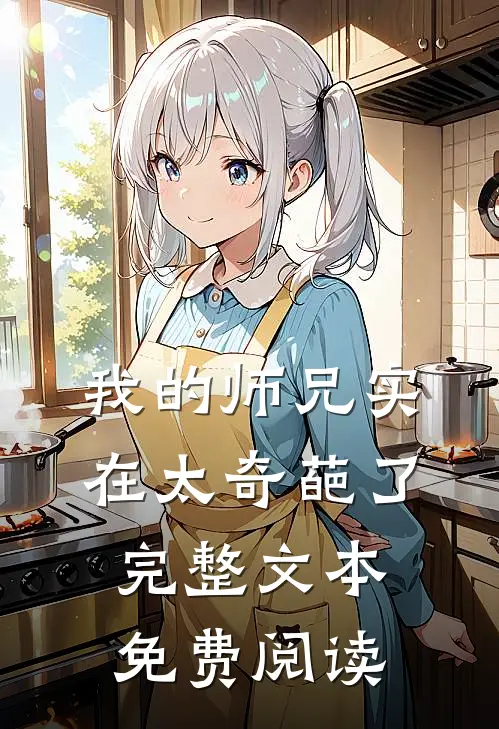 我的师兄实在太奇葩了完整文本免费阅读
