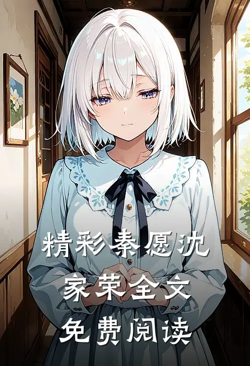 精彩秦愿沈家荣全文免费阅读