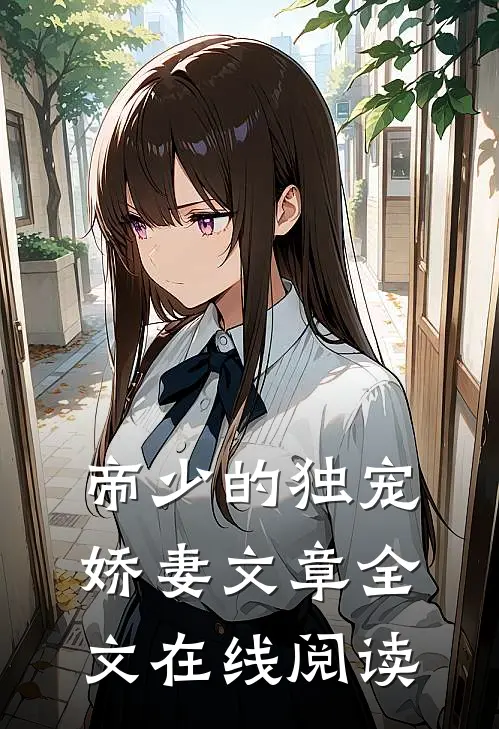 帝少的独宠娇妻文章全文在线阅读