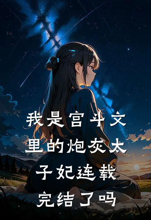 我是宫斗文里的炮灰太子妃连载完结了吗