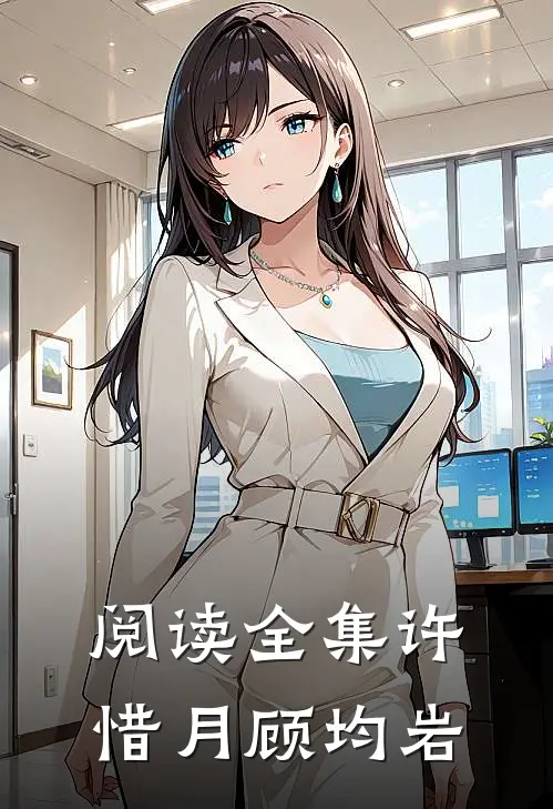 阅读全集许惜月顾均岩