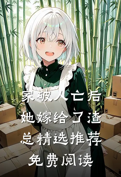 家破人亡后她嫁给了渣总精选推荐免费阅读