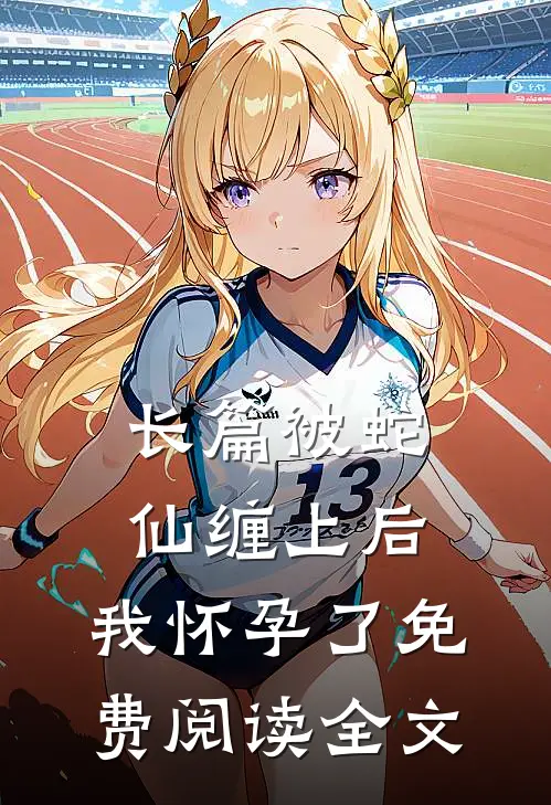 长篇被蛇仙缠上后,我怀孕了免费阅读全文