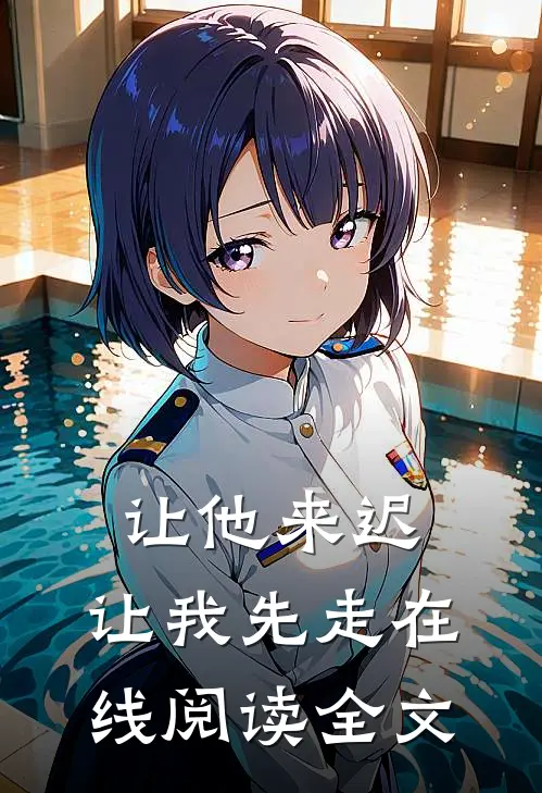 让他来迟，让我先走在线阅读全文