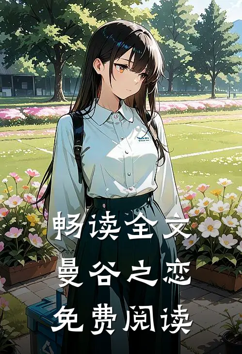 畅读全文曼谷之恋免费阅读