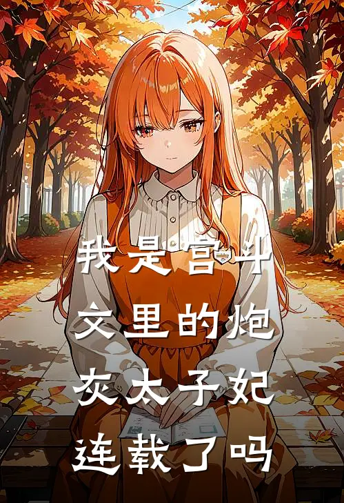 我是宫斗文里的炮灰太子妃连载了吗