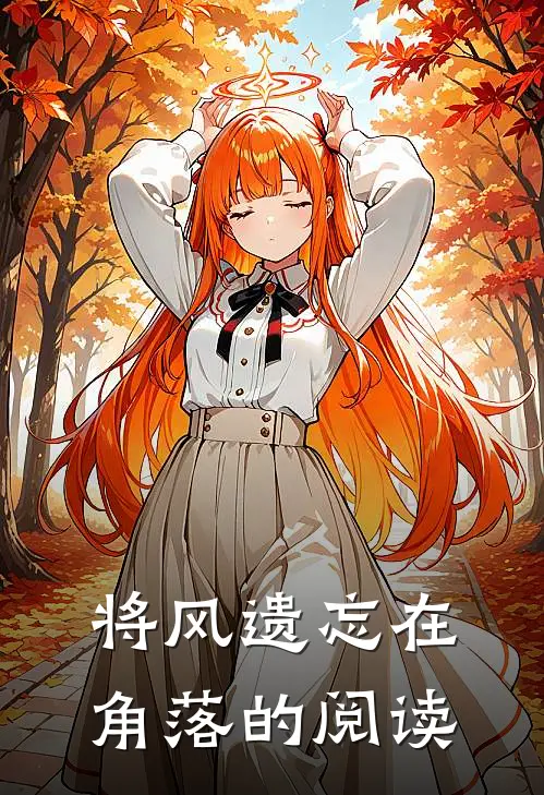 将风遗忘在角落的阅读