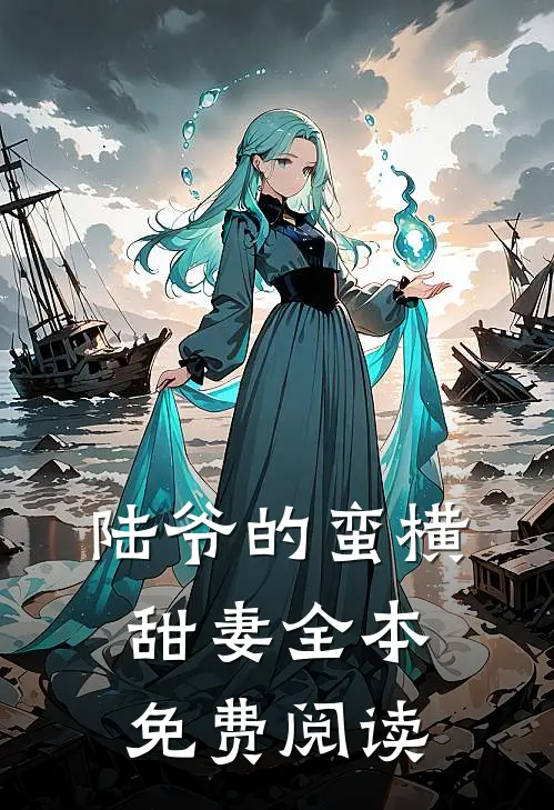 陆爷的蛮横甜妻全本免费阅读