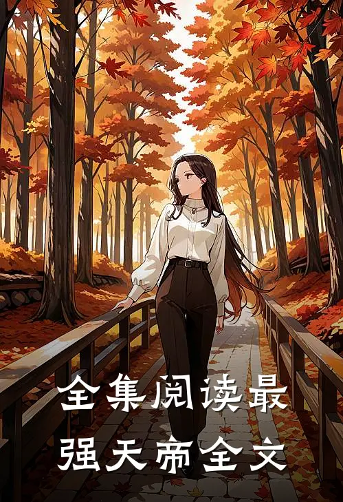 全集阅读最强天帝全文