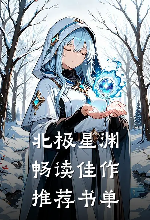 北极星渊畅读佳作推荐书单