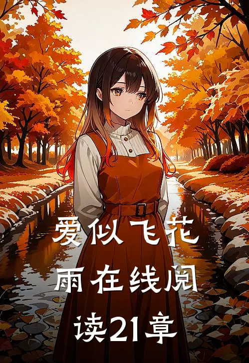 爱似飞花雨在线阅读21章