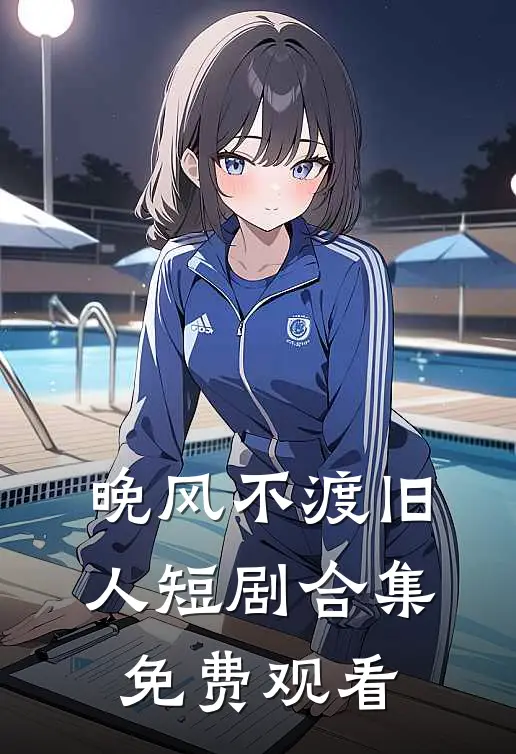晚风不渡旧人短剧合集免费观看