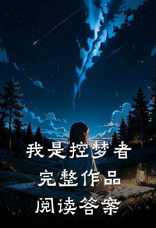 我是控梦者完整作品阅读答案