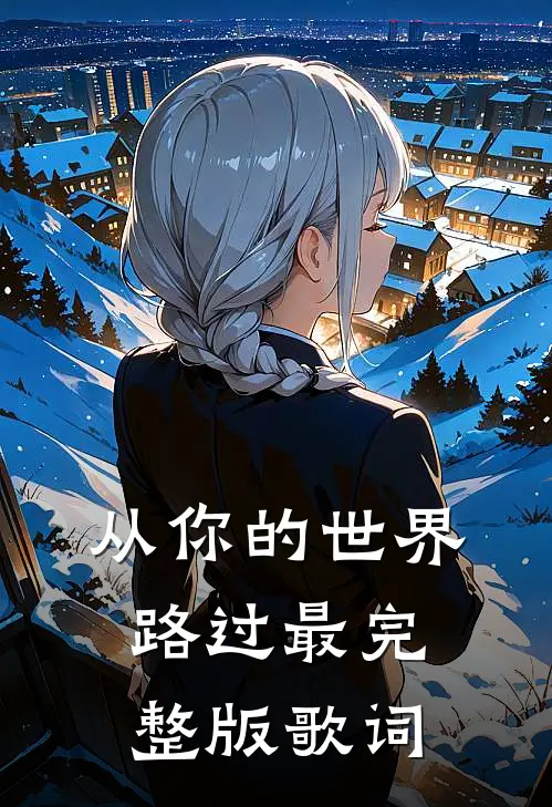 从你的世界路过最完整版歌词