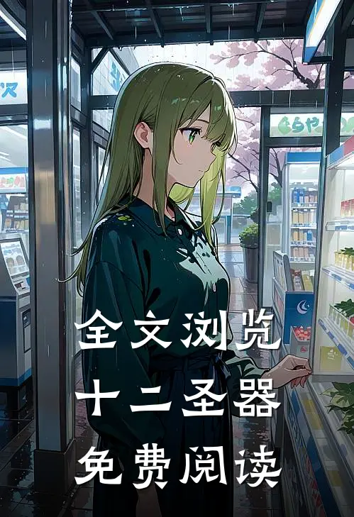 全文浏览十二圣器免费阅读