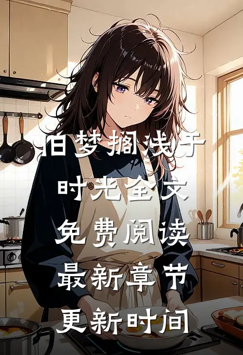 旧梦搁浅于时光全文免费阅读最新章节更新时间
