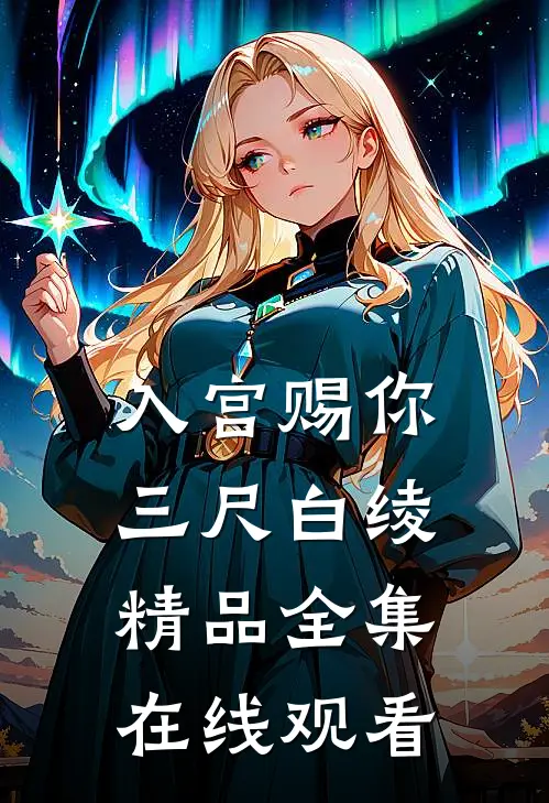 入宫赐你三尺白绫精品全集在线观看