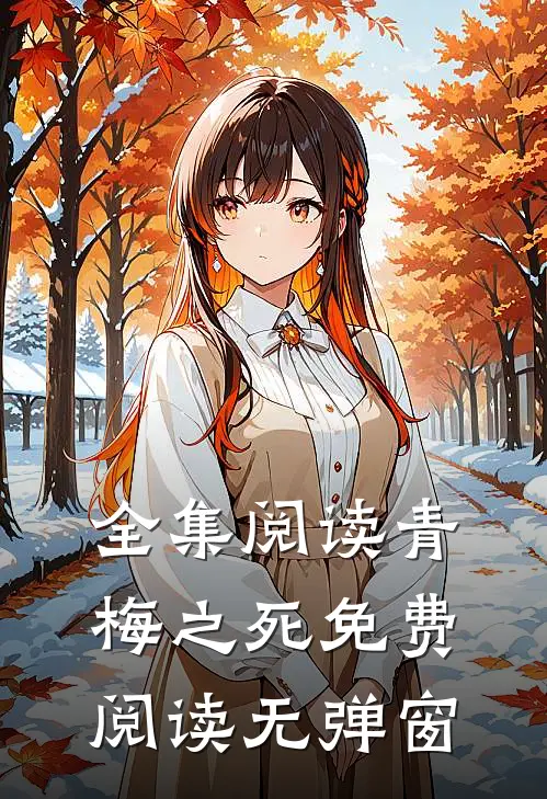 全集阅读青梅之死免费阅读无弹窗
