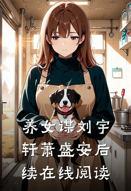 养女谋刘宇轩萧盛安后续在线阅读