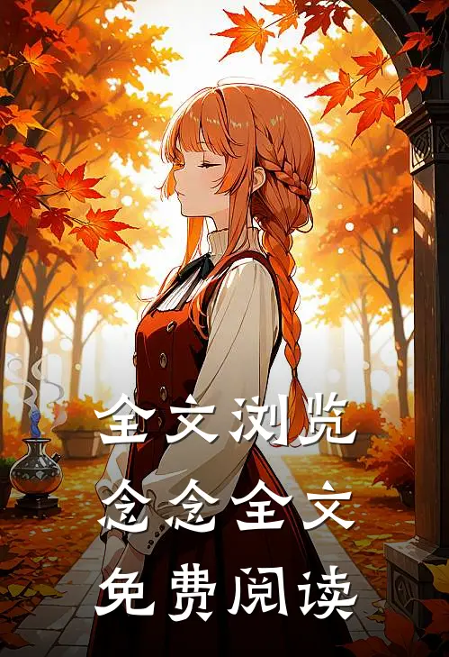 全文浏览念念全文免费阅读