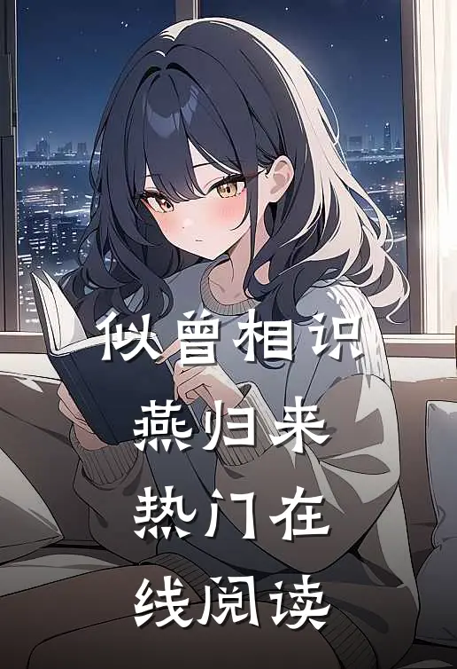 似曾相识燕归来热门在线阅读