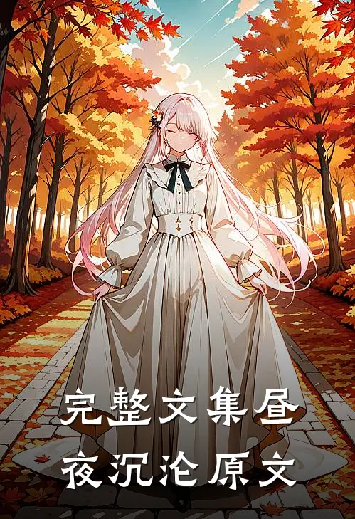 完整文集昼夜沉沦原文