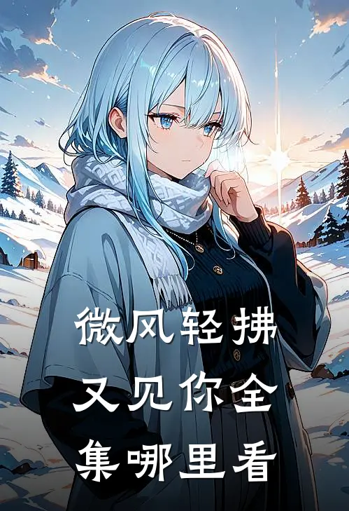 微风轻拂又见你全集哪里看