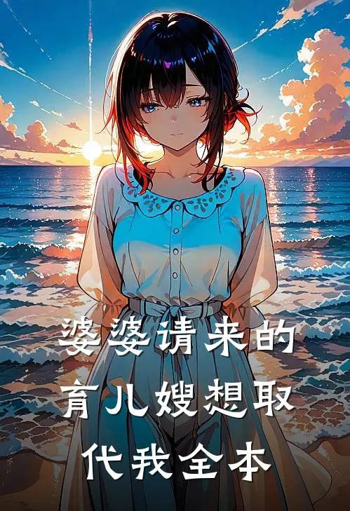 婆婆请来的育儿嫂想取代我全本