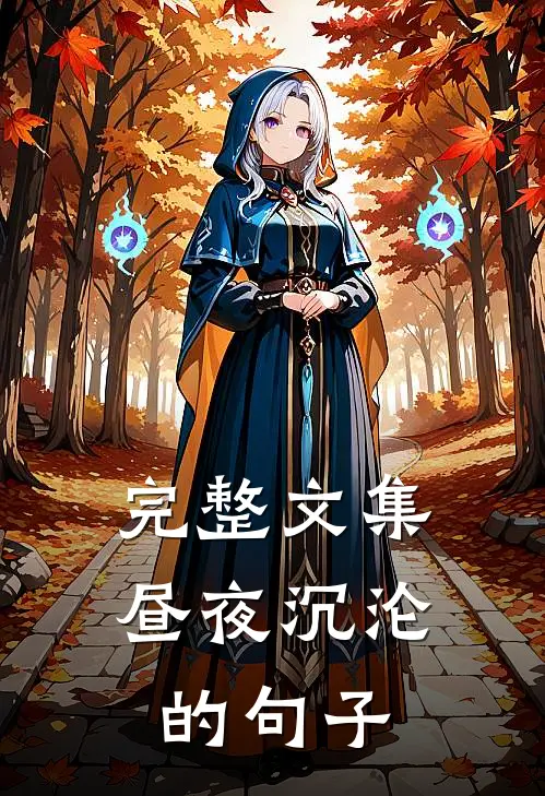 完整文集昼夜沉沦的句子