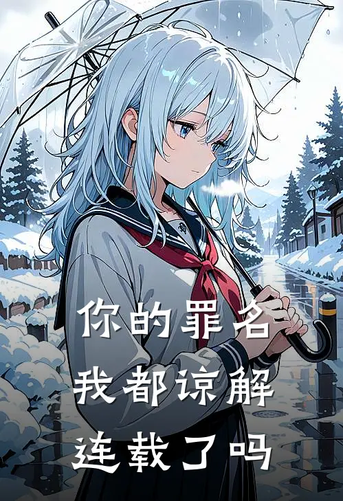 你的罪名我都谅解连载了吗
