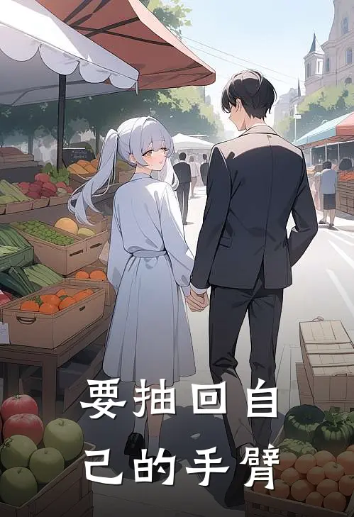 要抽回自己的手臂