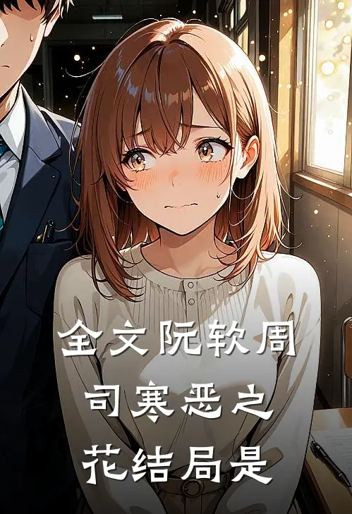 全文阮软周司寒恶之花结局是