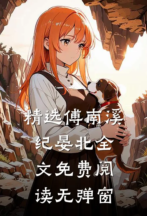 精选傅南溪纪晏北全文免费阅读无弹窗